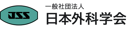 日本外科学会