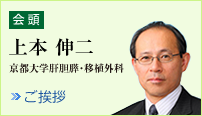 会頭 上本　伸二（京都大学肝胆膵・移植外科）　ご挨拶