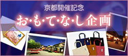 京都開催記念　お・も・て・な・し企画