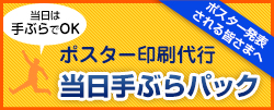 ポスター印刷代行「当日手ぶらパック」
