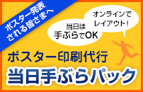 ポスター印刷代行「当日手ぶらパック」