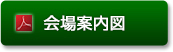 会場案内図