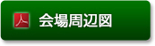 会場周辺図