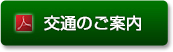 交通のご案内