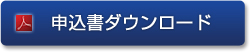 申込書ダウンロード