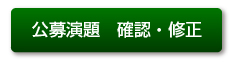 公募演題　確認・修正