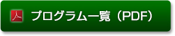 プログラム一覧（PDF）