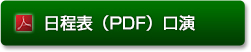 日程表（PDF）口演
