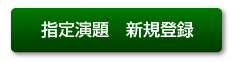 指定演題　新規登録