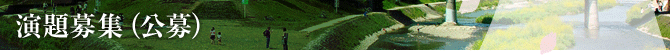 演題募集（公募）