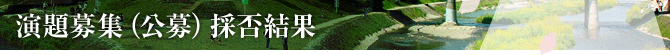 演題募集（公募）採否結果