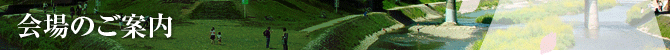 会場のご案内