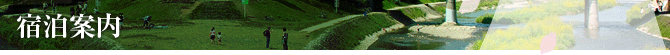 宿泊案内
