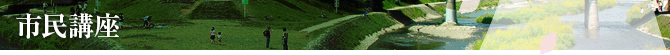 市民講座