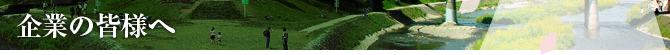 企業の皆様へ