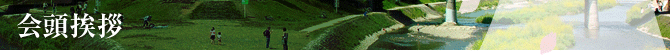 会頭挨拶