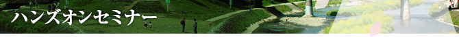 ハンズオンセミナー