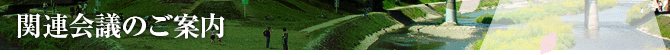 関連会議のご案内
