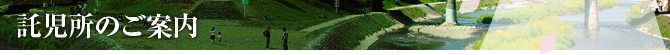 託児所のご案内