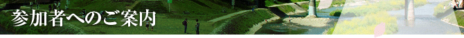 参加者へのご案内
