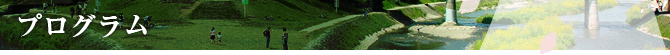 プログラム