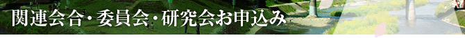 関連会合・委員会・研究会お申込み