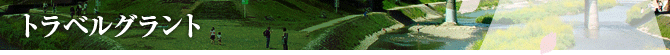 トラベルグラント