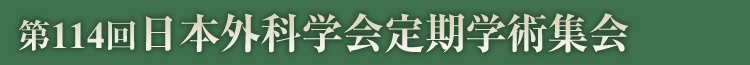第114回日本外科学会定期学術集会 外科学の最前線 ―地域医療と高度医療の連携―