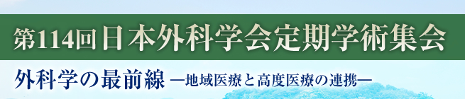 第114回日本外科学会定期学術集会 外科学の最前線 ―地域医療と高度医療の連携―