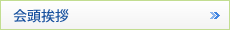 会頭挨拶
