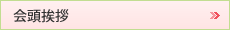 会頭挨拶
