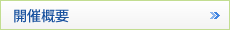 開催概要