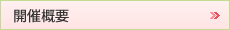 開催概要