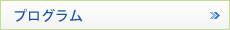 プログラム