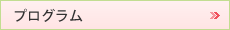 プログラム