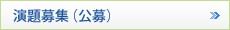 演題募集（公募）