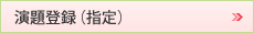 演題登録（指定）