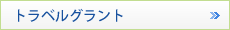 トラベルグラント