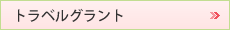 トラベルグラント