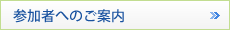 参加者へのご案内
