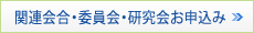 関連会合・委員会・研究会お申込み
