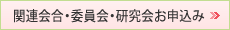 関連会合・委員会・研究会お申込み