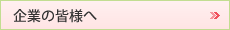 企業の皆様へ