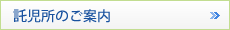 託児所のご案内