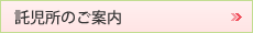 託児所のご案内