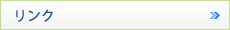 リンク