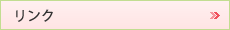 リンク