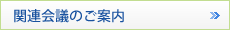 関連会議のご案内