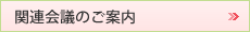 関連会議のご案内