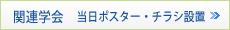 関連学会　当日ポスター・チラシ設置